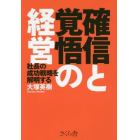 確信と覚悟の経営　社長の成功戦略を解明する