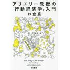 アリエリー教授の「行動経済学」入門　お金篇