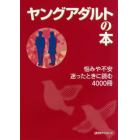 ヤングアダルトの本　悩みや不安迷ったときに読む４０００冊