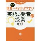 世界一わかりやすい英語の発音の授業