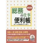 総務の仕事便利帳