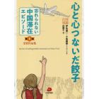 忘れられない中国滞在エピソード　受賞作品集　第１回