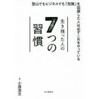 生き残った人の７つの習慣