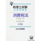 税理士試験必修問題集消費税法　２０１９年度版応用編