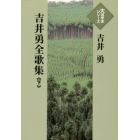 吉井勇全歌集　下