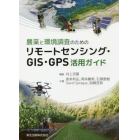 農業と環境調査のためのリモートセンシング・ＧＩＳ・ＧＰＳ活用ガイド