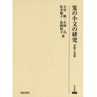 笈の小文の研究　評釈と資料