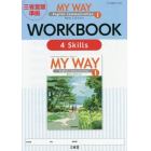 ＭＹ　ＷＡＹ　Ｅｎｇｌｉｓｈ　Ｃｏｍｍｕｎｉｃａｔｉｏｎ　１　Ｎｅｗ　Ｅｄｉｔｉｏｎ　ＷＯＲＫＢＯＯＫ　４　Ｓｋｉｌｌｓ