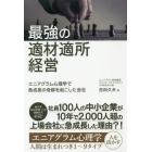 最強の適材適所経営　エニアグラム心理学で急成長の奇跡を起こした会社