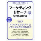 マーケティングリサーチの手順と使い方　基本がわかる／実践できる　定性調査編　図解＆事例