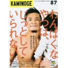 ＫＡＭＩＮＯＧＥ　８７