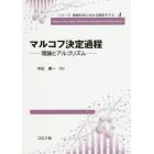 マルコフ決定過程　理論とアルゴリズム