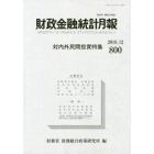 財政金融統計月報　第８００号