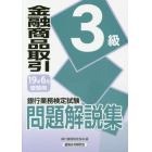 銀行業務検定試験問題解説集金融商品取引３級　１９年６月受験用