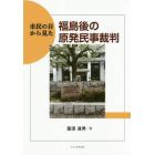 市民の目から見た福島後の原発民事裁判