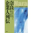 奈良企業人列伝　奈良に息づく風土産業