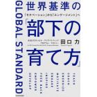 世界基準の「部下の育て方」　「モチベーション」から「エンゲージメント」へ