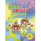 楽譜　’１９　保育園・幼稚園の人気ソング