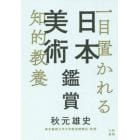 一目置かれる知的教養日本美術鑑賞