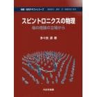 スピントロニクスの物理　場の理論の立場から