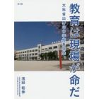 教育は現場が命だ　文科省出身の中学校長日誌