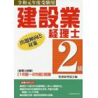 建設業経理士２級出題傾向と対策　令和元年度受験用