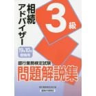 銀行業務検定試験問題解説集相続アドバイザー３級　１９年１０月受験用