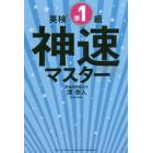 英検準１級神速マスター　５分野一気