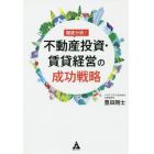 徹底分析！不動産投資・賃貸経営の成功戦略