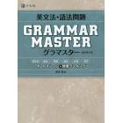 英文法・語法問題ＧＲＡＭＭＡＲＭＡＳＴＥＲ（グラマスター）　オールインワン×頻度ランキング