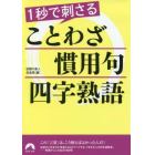 １秒で刺さることわざ・慣用句・四字熟語