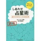 しあわせ占星術　自分でホロスコープが読める本