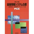 金融情報システム白書　令和２年版