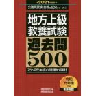 地方上級教養試験過去問５００　２０２１年度版