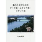 観光と文学に学ぶドイツ語・イタリア語・フランス語