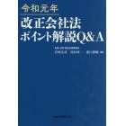 令和元年改正会社法ポイント解説Ｑ＆Ａ