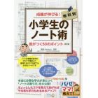 小学生のノート術　成績が伸びる！　教科別　差がつく５０のポイント