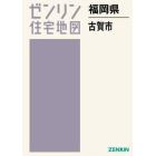 福岡県　古賀市