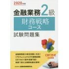 金融業務２級財務戦略コース試験問題集　２０２０年度版
