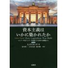 資本主義はいかに築かれたか　ロシア・中央アジア・中東欧での３０年の経験から