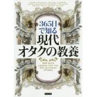 ３６５日で知る現代オタクの教養