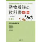 動物看護の教科書　第４巻