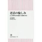 老活の愉しみ　心と身体を１００歳まで活躍させる