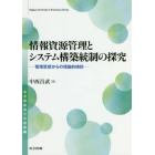 情報資源管理とシステム構築統制の探究　管理思想からの理論的検討