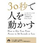 ３０秒で人を動かす