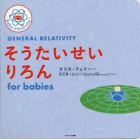 そうたいせいりろんｆｏｒ　ｂａｂｉｅｓ