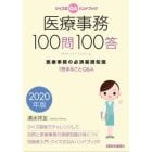 医療事務１００問１００答　クイズ式ＱＡハンドブック　２０２０年版　医療事務の必須基礎知識　１冊まるごとＱ＆Ａ