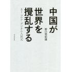 中国が世界を攪乱する　ＡＩ・コロナ・デジタル人民元