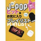 楽譜　Ｊ－ＰＯＰヒット＆お気に入りプレイ