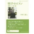 明子のピアノ　被爆をこえて奏で継ぐ